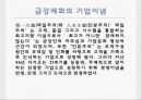 국내 제화 회사에 관한 경영사례연구 - 금강제화 기업 분석 9페이지