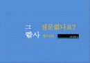 Home Plus(홈플러스)와 Wal Mart(월마트)의 성공과 실패 31페이지