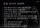 금호타이어[1] 7페이지