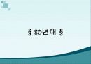 대학생문화와 촛불집회의 변화양상 (연도별 학생운동, 민주화운동) 23페이지