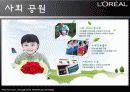 마케팅전략_로레알의 성공사례 분석 9페이지