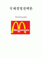 국제경영전략론_맥도날드 1페이지