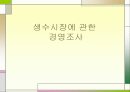 생수시장에 관한 경영조사 1페이지