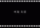 색과_건강 29페이지