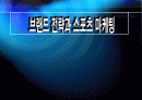 스포츠마케팅 1페이지