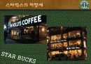 스타벅스 감성마케팅 21페이지