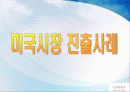 아이리버의_글로벌_마케팅_배재 9페이지