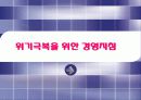위기극복을 위한 경영지침 1페이지