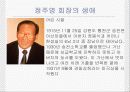 [시련은 있어도 실패는 없다] 정주영 회장의 생애와 경영마인드 3페이지