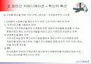 집단내 커뮤니케이션과 집단간 커뮤니케이션 25페이지