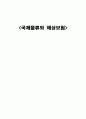 국제물류와 해상보험 1페이지