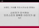 코스메슈티컬 브랜드 잇츠스킨의 도약을 위한 광고전략 8페이지