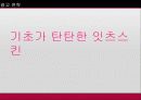 코스메슈티컬 브랜드 잇츠스킨의 도약을 위한 광고전략 36페이지