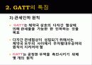 GATT(General agreement about tariffs and trade; 제네바 관세협정) 9페이지