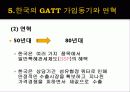 GATT(General agreement about tariffs and trade; 제네바 관세협정) 27페이지