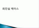 최진실 이혼 사건의 개관과 사실관계 쟁점 1페이지