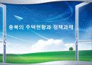 충북의 주택현황과 정책과제 1페이지