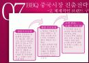 (주)제너시스BBQ그룹의 마케팅 조사를 통한 “B B Q” 중국진출 성공사례 17페이지