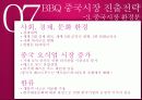 (주)제너시스BBQ그룹의 마케팅 조사를 통한 “B B Q” 중국진출 성공사례 18페이지