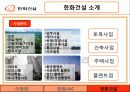 한화의 해외진출 (한화L&C㈜ & 한화건설㈜) 43페이지