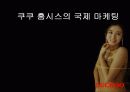 쿠쿠 홈시스의 국제 마케팅 1페이지