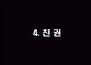 조성민 친권의 정당성에 대한 법적 검토 14페이지