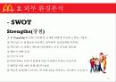 맥도날드 경영전략 및 환경분석 12페이지
