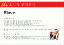 맥도날드 경영전략 및 환경분석 23페이지