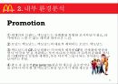 맥도날드 경영전략 및 환경분석 24페이지