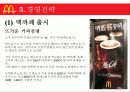 맥도날드 경영전략 및 환경분석 26페이지