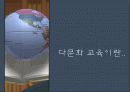 다문화교육 3페이지