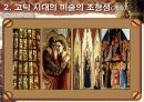 고딕양식(About Gothic style) 10페이지