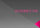 주요 정신질환의 이해 4페이지