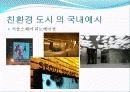 LEED, 미래의 건축(저탄소 녹색성장의 친환경 건축들) 5페이지