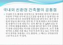 LEED, 미래의 건축(저탄소 녹색성장의 친환경 건축들) 14페이지