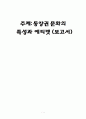 동양권 문화의 특성과 에티켓(보고서) 1페이지