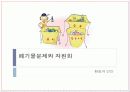 [환경과 인간] 토양환경 & 폐기물문제와 자원화 16페이지