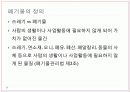 [환경과 인간] 토양환경 & 폐기물문제와 자원화 17페이지