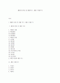 제품의 분류 및 제품믹스, 제품 수명주기 1페이지