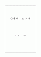 예비보고서 - 고체의 선팽창계수 측정 1페이지