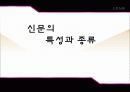 신문의 특성과 종류 1페이지