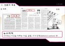 신문의 특성과 종류 18페이지