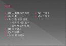소비자행동론 - 사회적기업과 윤리적 소비 발표 2페이지