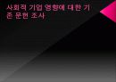 소비자행동론 - 사회적기업과 윤리적 소비 발표 5페이지