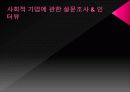 소비자행동론 - 사회적기업과 윤리적 소비 발표 9페이지
