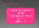 소비자행동론 - 사회적기업과 윤리적 소비 발표 14페이지