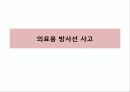 방사선생물학 19페이지