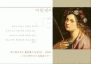 바로크[baroque]시대 이탈리아,프랑스,독일의 바로크 양식의 특징 바로크 시대 복식과 가구 8페이지