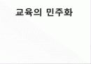 교육의 민주화 1페이지