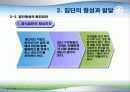 소집단의 특성과 활성화 9페이지